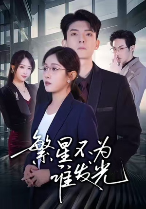 繁星不为谁发光（60集）上热门短剧