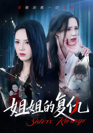 姐姐的复仇（61集）一起追短剧吧