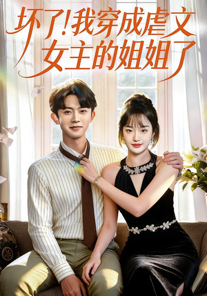 坏了！我穿成虐文女主的姐姐了（84集）热门爆款短剧