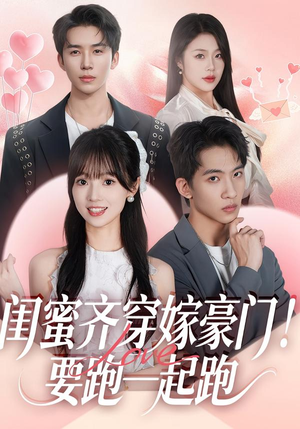闺蜜齐穿嫁豪门！要跑一起跑（67集）热门短剧在线看