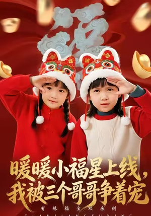 暖暖小福星上线，我被三个哥哥争着宠（50集）真的好看吗