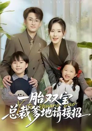 一胎双宝总裁爹地请接招（56集）短剧全集免费