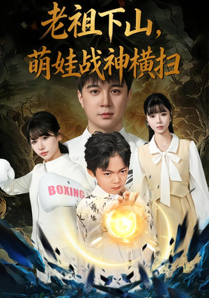 老祖下山，萌娃战神横扫（80集）集免费看短剧