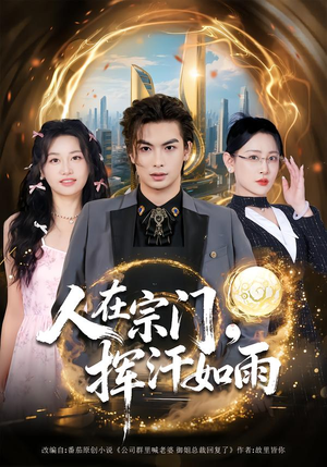 人在宗门，挥汗如雨（80集）高清画质免费看