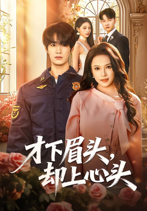 才下眉头，却上心头（50集）西瓜短剧免费看