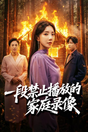 一段禁止播放的家庭录像（55集）短剧小说在线看