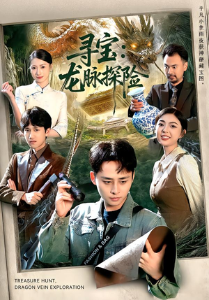 寻宝：龙脉探险（92集）火爆短剧推荐