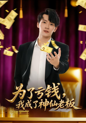 为了亏钱，我成了神仙老板（79集）短剧免费看全集