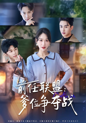 前任联盟：爹位争夺战（60集）火热短剧抢先看