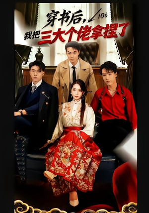 穿书后，我把三大个佬拿捏了（70集）女主谁演的