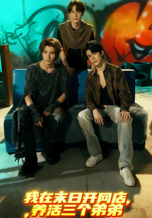 我在末日开网店，养活三个弟弟（70集）完整版