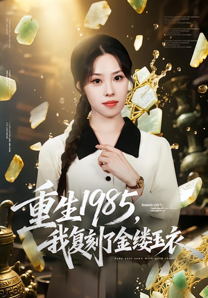 重生1985，我复刻了金缕玉衣（72集）真的太精彩了