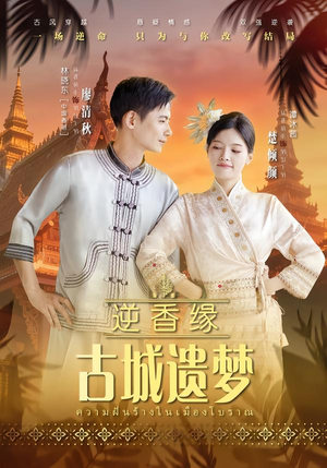 逆香缘古城遗梦（66集）免费看短剧全集