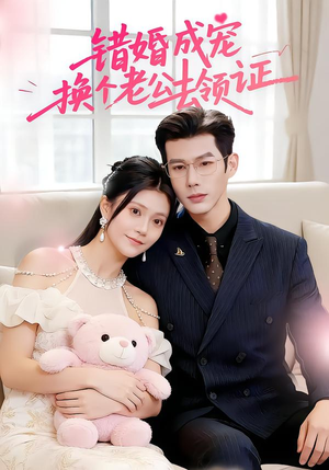 错婚成宠：换个老公去领证（58集）一口气看完