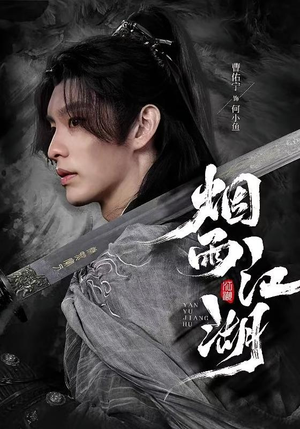 烟雨江湖（82集）这部短剧太好看