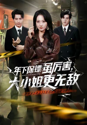 年下保镖虽厉害，大小姐更无敌（62集）好看短剧又来了