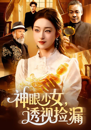 神眼少女，透视捡漏（103集）最新短剧抢先看