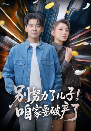 别努力了儿子！咱家要破产了（73集）古装短剧热播