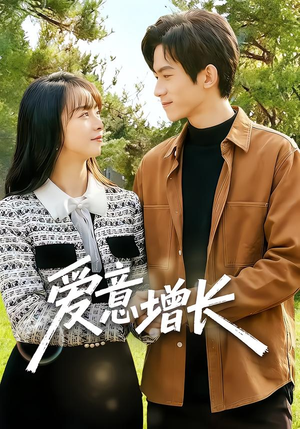 爱意增长（131集）红果短剧免费看
