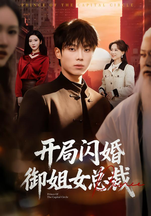 开局闪婚御姐女总裁（62集）好看短剧分享