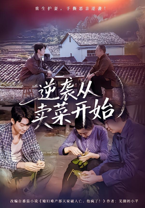 逆袭从卖菜开始（72集）民国短剧推荐