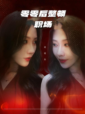 零零后整顿职场（30集）口碑之选免费看