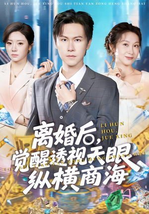 离婚后，觉醒透视天眼纵横商海（70集）精彩短剧推荐