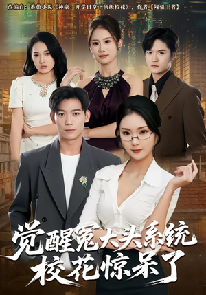 觉醒冤大头系统校花惊呆了（80集）这部短剧我爱了