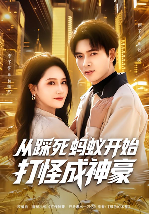从踩死蚂蚁开始打怪成神豪（80集）每日短剧推荐