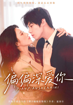 偏偏深爱你（74集）我真的爱了