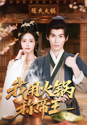 我用火锅称帝王（65集）小短剧推荐