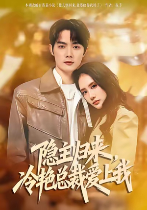 隐主归来，冷艳总裁爱上我（81集）大结局