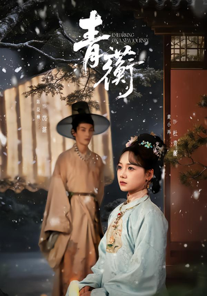 青蘅（57集）全部免费看全集