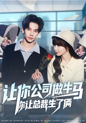 让你公司做牛马你让总裁生了俩（90集）更新时间