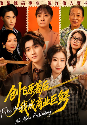 创飞原著后，我成商业巨鳄（63集）免费短剧全集看