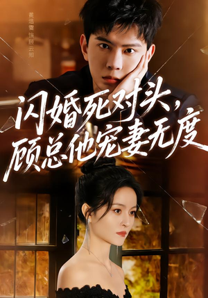 闪婚死对头，顾总他宠妻无度（90集）短剧抢先看