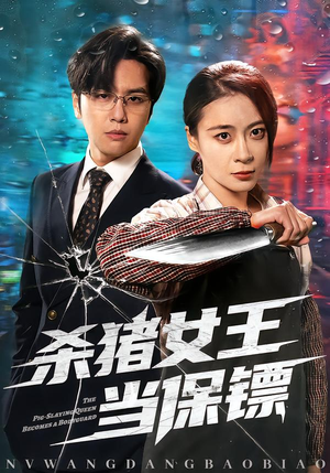 杀猪女王当保镖（60集）简直不要太好看