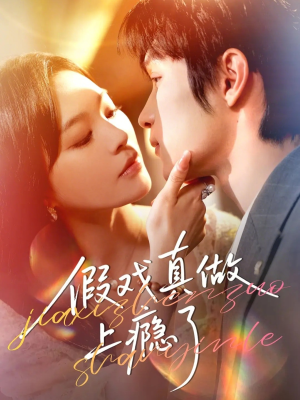 假戏真做上瘾了（60集）全集免费看短剧