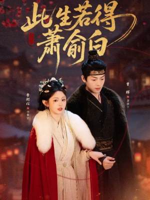 此生若得萧俞白（53集）更新时间一览表