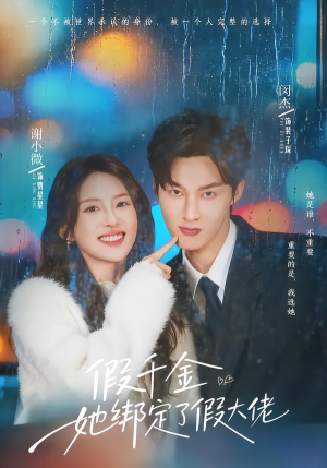 假千金她绑定了假大佬（60集）超爽短剧推荐