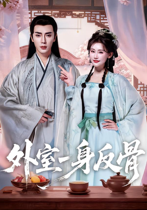 外室一身反骨（60集）解说
