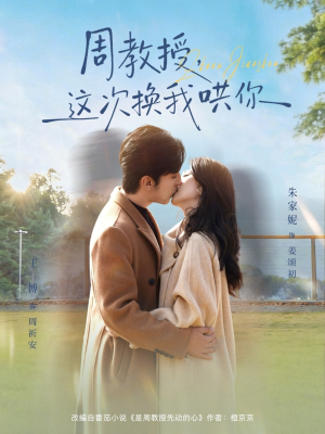 周教授，这次换我哄你（79集）短剧全集抢先看