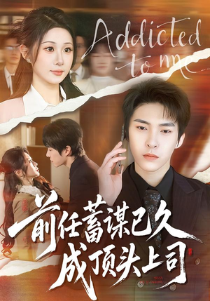 前任蓄谋已久成顶头上司（70集）短剧在线看