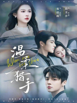 温柔猎手（77集）热门了短剧