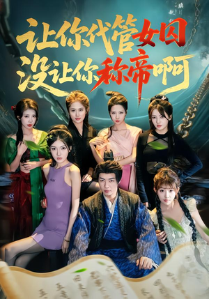 让你代管女囚，没让你称帝啊（80集）西瓜短剧免费看