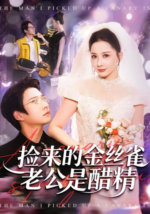 捡来的金丝雀老公是醋精（129集）UC网盘在线看