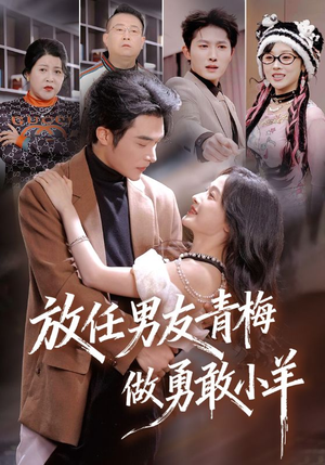 放任男友青梅做勇敢小羊（83集）免费短剧看全集