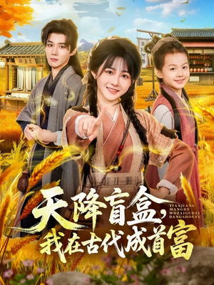 天降盲盒，我在古代成首富（80集）火爆短剧热播中