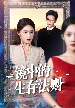 镜中的生存法则（93集）短剧片段分享