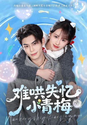 难哄失忆小青梅（75集）热门短剧来袭